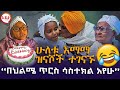 ሁለቱ እማማ ዝናሾች ተገናኙ 😁 “በህልሜ ጥርስ ሳስተክል አየሁ” @EyitaTV  እይታ ቲቪ