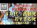 【３０代若すぎる死】孤独死事件現場の洗浄消毒風景をお伝えいたします。