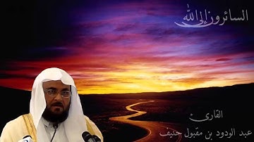 عبد الودود مقبول حنيف سورة التوبة - Abdalwadod Maqpool Haneef Surat AtTaubah