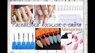 Распаковка посылок с Aliexpress|Всё для маникюра|Верхние формы|