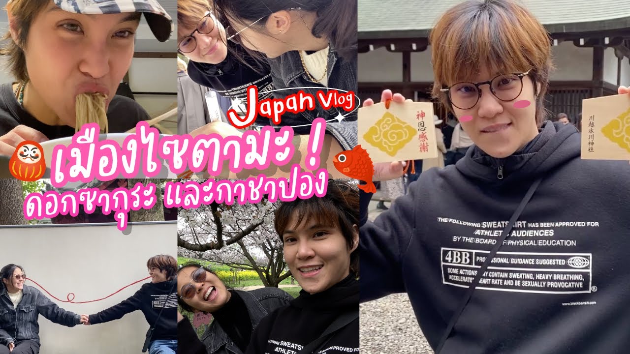 เที่ยวญี่ปุ่นเมืองไซตามะ ไม่พีคแน่นะหมอ