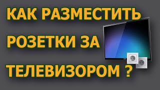 видео: Как расположить розетки для телевизора? Высота розеток под телевизор. #розеткизатумбой картинка: Как расположить розетки для телевизора? Высота розеток под телевизор. #розеткизатумбой
