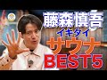 オリラジ藤森慎吾イキタイサウナBEST5