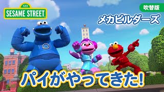 STEM | セサミストリート・メカビルダーズ １話：パイがやってきた【日本語吹替版】