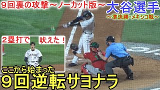 9回裏、侍ジャパンの攻撃を全て見せます【ノーカット版】逆転サヨナラ劇は大谷翔平選手から始まった‼️〜侍ジャパン〜準決勝・メキシコ戦～Shohei Ohtani vs Mexico WBC 2023