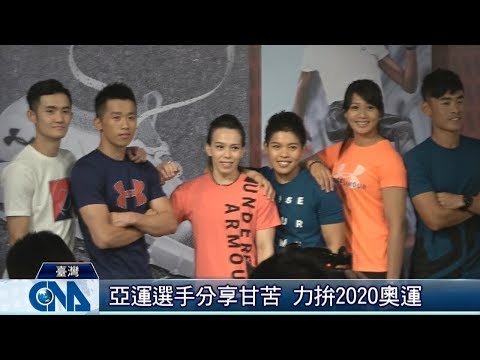 亞運選手分享甘苦 力拚2020奧運