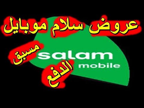 عروض باقات سلام موبايل مسبق الدفع   سولو مسبق الدفع  