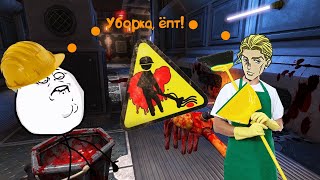 ШВАБРЫ ДРУЖБЫ | Viscera Cleanup Detail