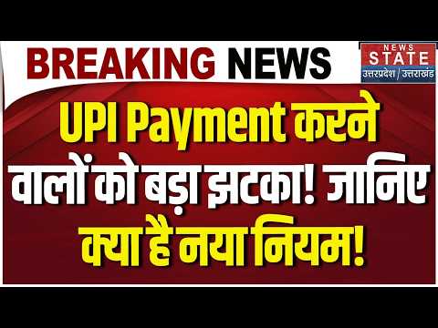 UPI Payment Big Update: ₹2,000 तक UPI Transaction होगा FREE! जानिए नया नियम | Breaking News |
