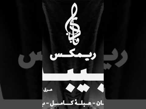 ريمكس بيبه عرق البلح