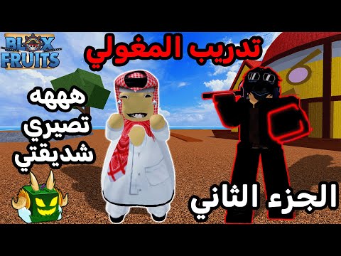 2 تدريب المغولي ونخليه اقوى لاعب صار شي اسطوري بالاخر بلوكس فروت  