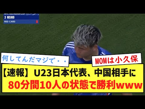 【速報】U23日本代表、中国相手に80分間10人の状態で勝利wwwww