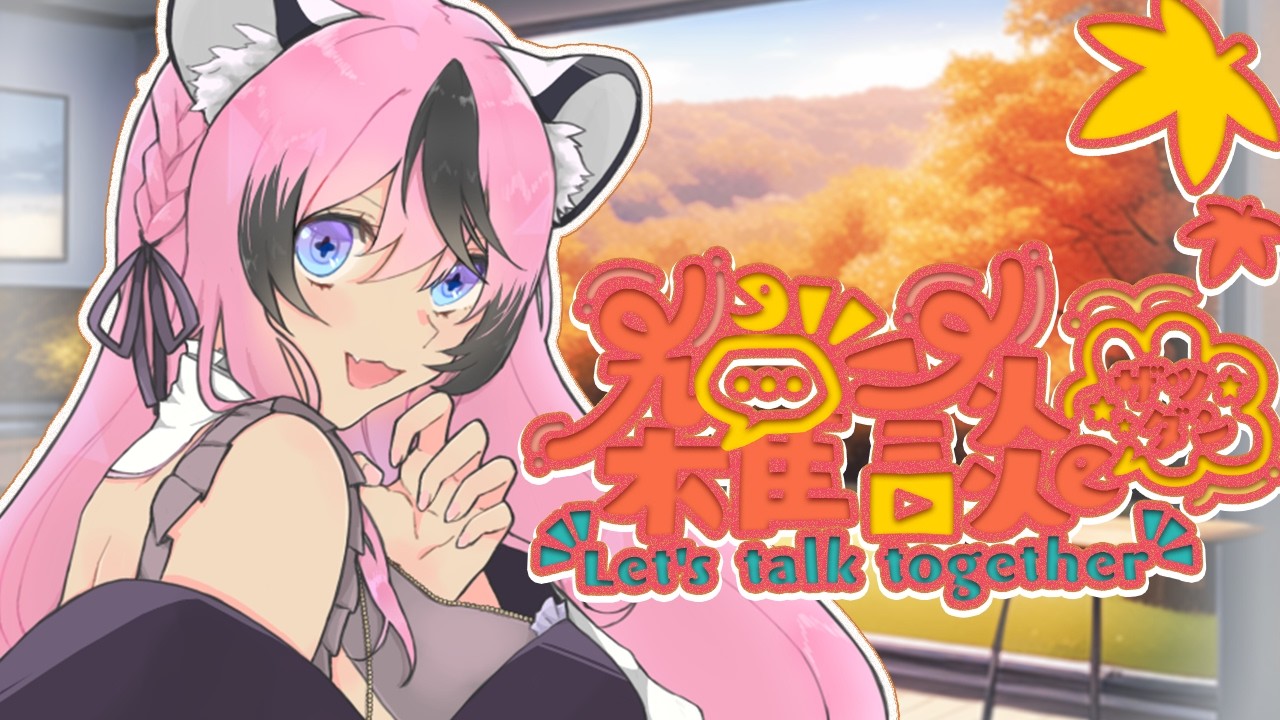 〚#雑談 〛音チェックしながら雑談していくのだ!みなしゅうごー!〚 甘成じゅい/ゆにれいど! 〛