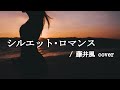 藤井風 シルエット ロマンス 楽譜 藤井風 シルエット ロマンス 楽譜