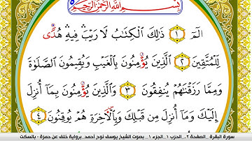 سورة البقرة مكتوبة يوسف نوح احمد برواية خلف عن حمزة بالسكت العام