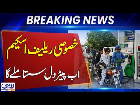 Special Petrol Relief Scheme | Petrol to Be Available at Lower Prices for Eligible Consumers | Rohi