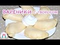 Вареники С Творогом😍🤗 Рецепт Пышных Вареников На Кефире