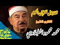 الشيخ محمد محمود الطبلاوى وما تيسر من سورة الرحمن