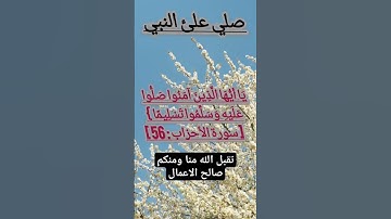 يَا أَيُّهَا الَّذِينَ آمَنُوا صَلُّوا عَلَيْهِ وَسَلِّمُوا تَسْلِيمًا }[ سورة الأحزاب : 56 ]