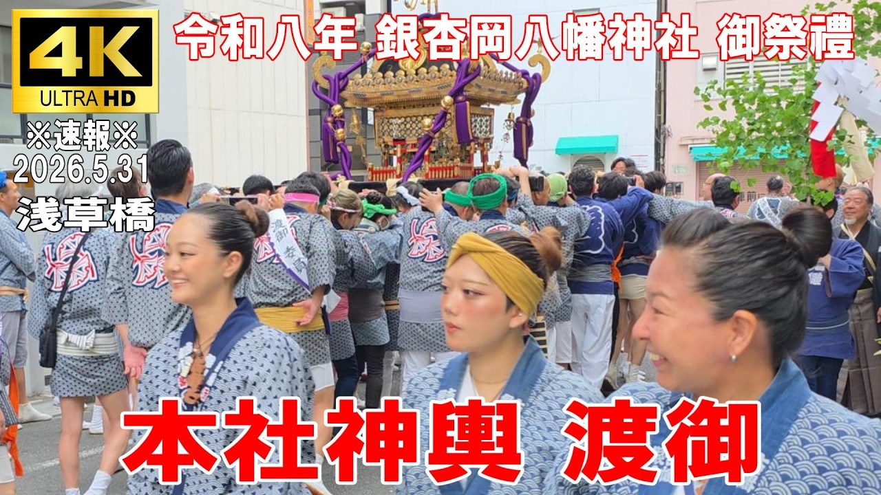 4K Japan】※速報※ 2026.5.31 令和8年 銀杏岡八幡神社 御祭禮 『本社
