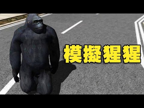 模擬猩猩 Gorilla Simulator