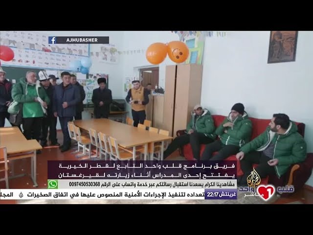 المسائية .. برنامج قلب واحد التابع لقطر الخيرية يفتتح إحدى المدارس في قيرغستان