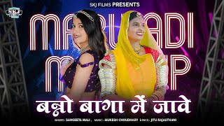 Mashup :- बन्नो बागा में जावे II Sangeeta Mali II Banno Baga Me Jave II New Marwadi Mashup Songs