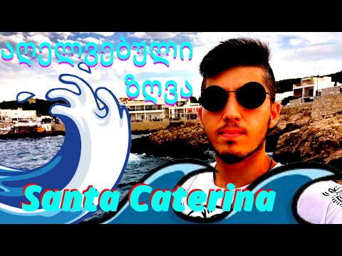 აღელვებული ზღვა სანტა კატერინაში