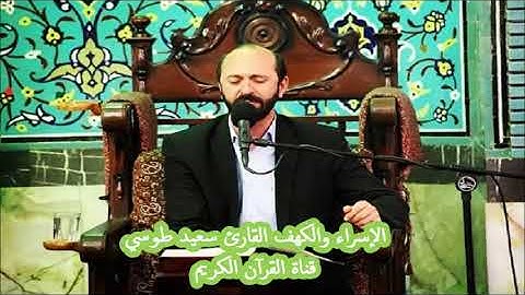 الإسراء 105-111 والكهف 1-2  -تلاوة صوتية بجودة عالية - القارئ سعيد طوسي