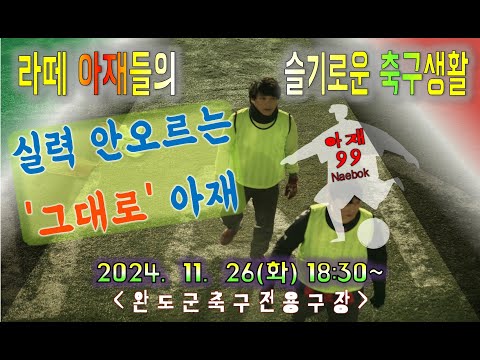 20241126 야간 2쿼터 Full Ver 성광FC VS 군외&빙그레연합