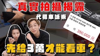 【中古車大揭秘】真實揭露低價廣告代標車 花3萬體驗 被坑全過程！假自售 真⋯