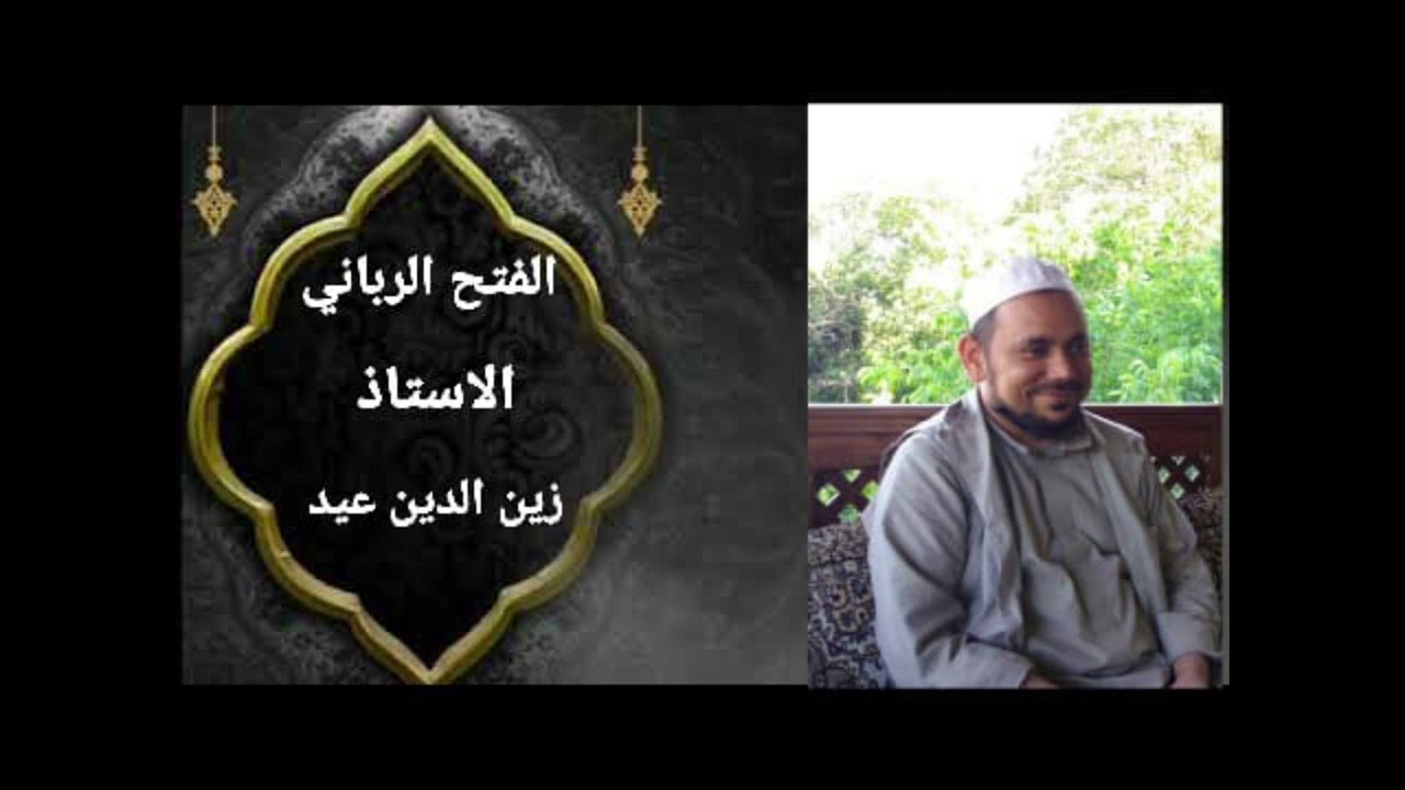 الفتح الرباني درس (67) بعنوان ( الهداية نعمه من الله) مع فضيلة الشيخ زين الدين عيد