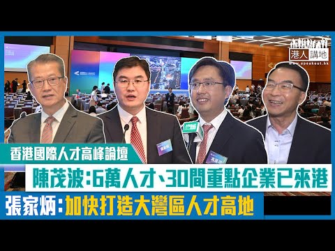 【短片】【匯聚人才】出席香港國際人才高峰論壇 陳茂波：6萬人才、30間重點企業已來港 張家炳：加快打造大灣區高水平人才高地