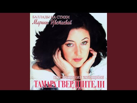 Тамара Гвердцители - Дочери (Але)