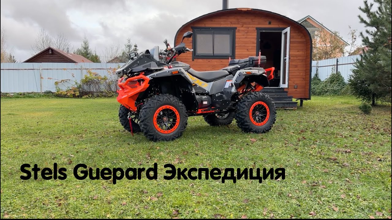 Мой новый квадроцикл готов 🔥 Stels Guepard комплектация Экспедиция в полном тюнинге и с доработками