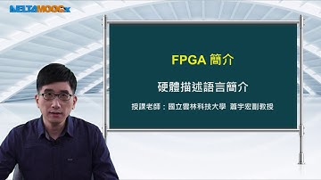 FPGA系統設計實務_蕭宇宏_FPGA簡介_硬體描述語言簡介