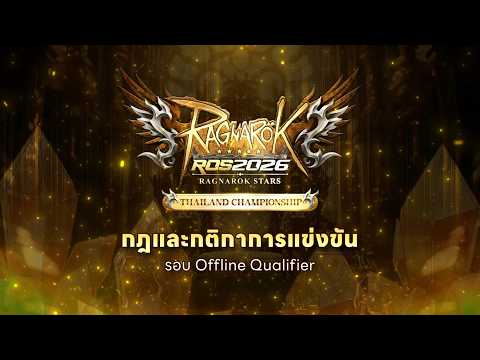Ragnarok Stars 2026 | รู้จักกฎก่อนชมศึก Thailand Championship - Offline Qualifier 🔥