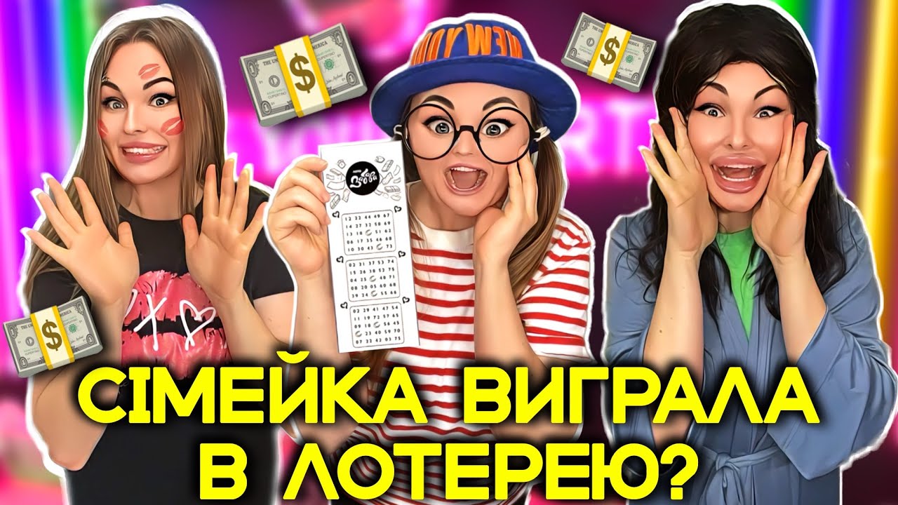 СІМЕЙКА ВИГРАЛА В ЛОТЕРЕЮ?💵 - YouTube