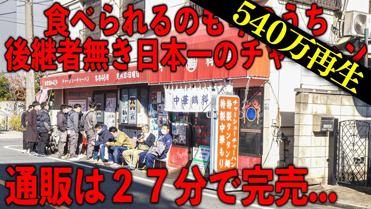 東京）チャーシューの量がぶっ壊れてる日本一の炒飯を求め全国から客が殺到