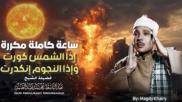 ساعة كاملة 😭 | سورة التكوير حينما يقرأها الشيخ عبد الباسط تشعر وكأن القيامة قد قامت |جودة عالية ᴴᴰ