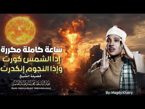 ساعة كاملة سورة التكوير حينما يقرأها الشيخ عبد الباسط تشعر وكأن القيامة قد قامت جودة عالية 