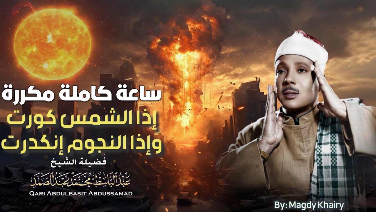 ساعة كاملة 😭 | سورة التكوير حينما يقرأها الشيخ عبد الباسط تشعر وكأن القيامة قد قامت |جودة عالية ᴴᴰ