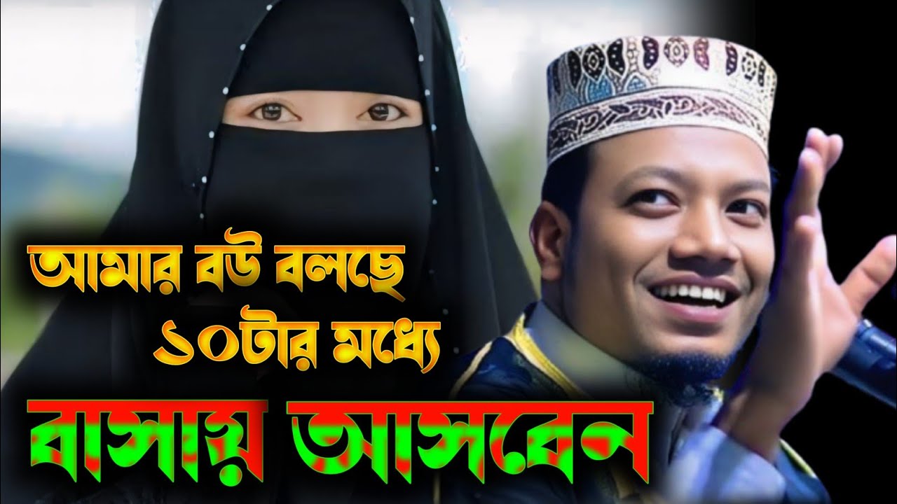 আমার বউ আমাকে বলছে জান সাড়ে ১০ টার মধ্যে বাড়ি চলে আসবেন | মুফতি আমির