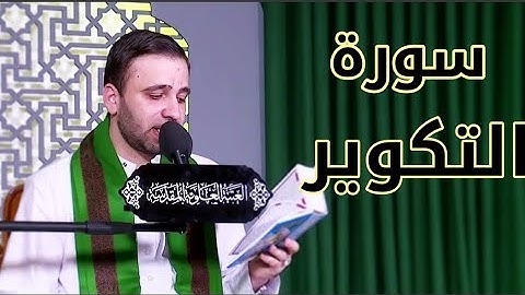 سورة التكوير-القارئ حسين الحكيم