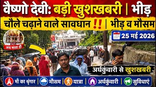 Vaishno Devi: Good news from Adhkuwari | Won't take the sacred cloth? | Crowd #vaishnodeviyatra #...