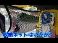 「使い方はアナタ次第！！」HOTFIELD 車載用収納ネットの紹介♪