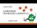 公民館WEB講座「公民館料理教室　秋の食材を使った料理を作ろう」（千葉県習志野市）