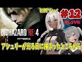 【バイオハザードRE:4】完全初見で全クリ目指す生配信！！！！！！！！！！#12【BIOHAZARD Re4】【#VTuber】【ラヴィちゃん】【マリーちゃん】