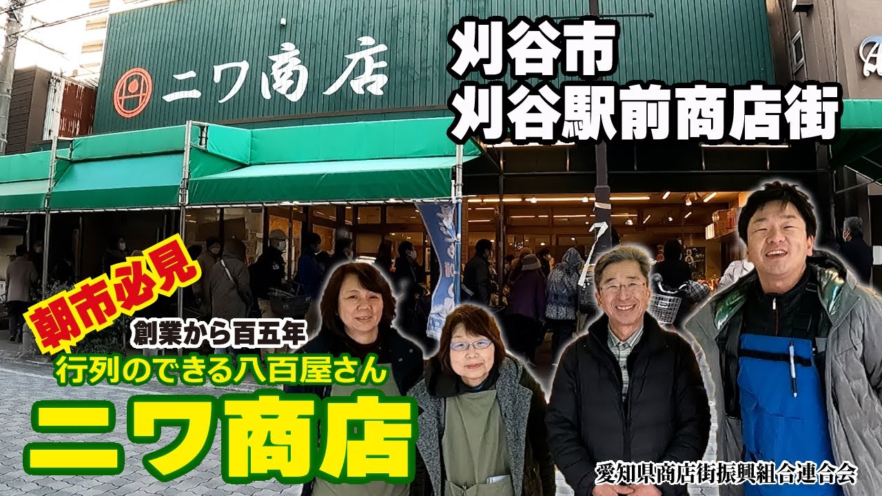 ６【愛商連企画】刈谷市刈谷駅前商店街の「ニワ商店」の魅力