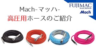 【Mach-マッハ-】高圧用エアホースのご紹介